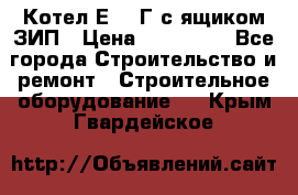 Котел Е-1/9Г с ящиком ЗИП › Цена ­ 495 000 - Все города Строительство и ремонт » Строительное оборудование   . Крым,Гвардейское